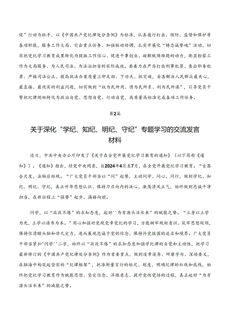 2024年学习贯彻学纪、知纪、明纪、守纪专题学习研讨交流材料及心得体会九篇.docx_第3页