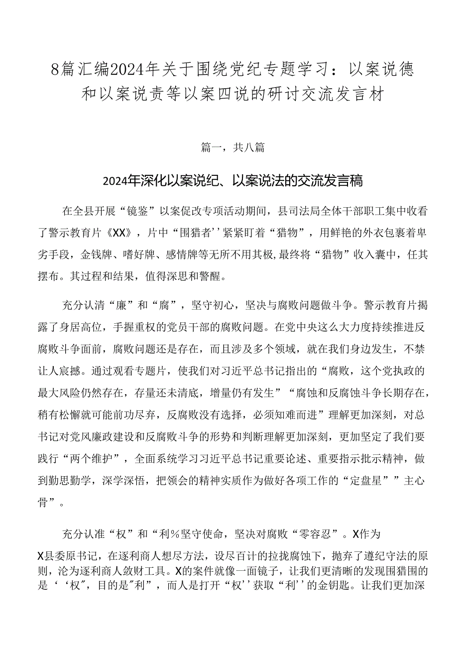 8篇汇编2024年关于围绕党纪专题学习：以案说德和以案说责等以案四说的研讨交流发言材.docx_第1页