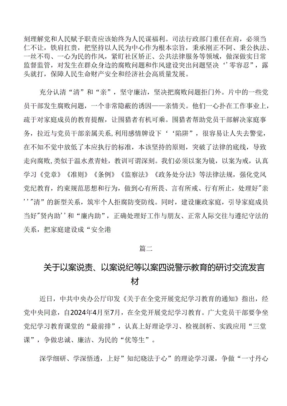 8篇汇编2024年关于围绕党纪专题学习：以案说德和以案说责等以案四说的研讨交流发言材.docx_第2页