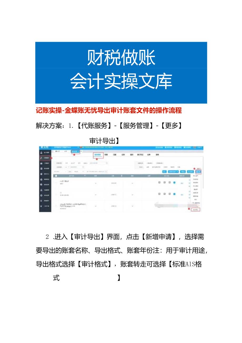 记账实操-金蝶账无忧导出审计账套文件的操作流程.docx_第1页