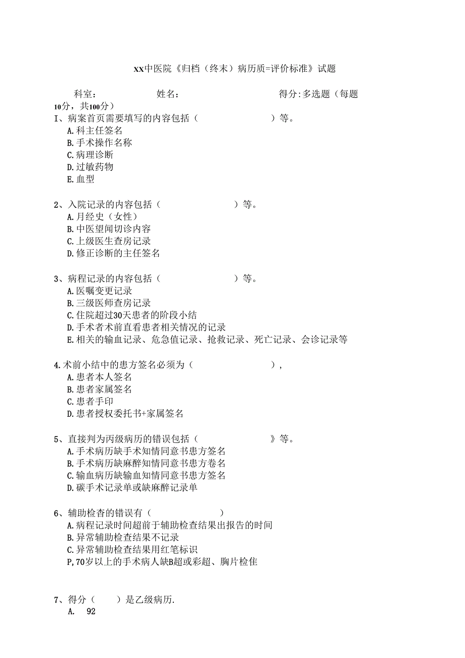 XX中医院《归档（终末）病历质量评价标准》试题（2024年）.docx_第1页