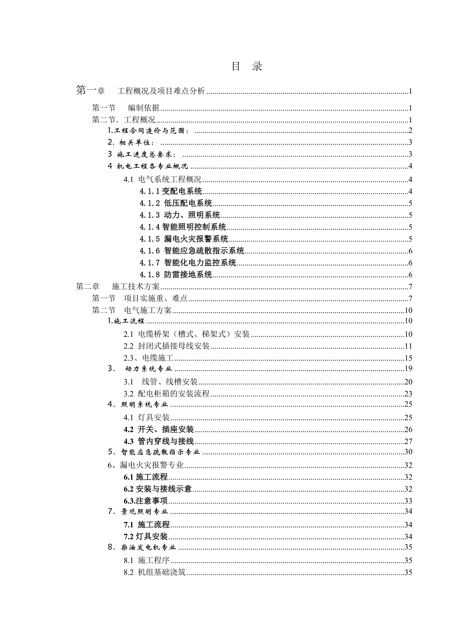 望海国际广场机电施工方案.doc_第1页