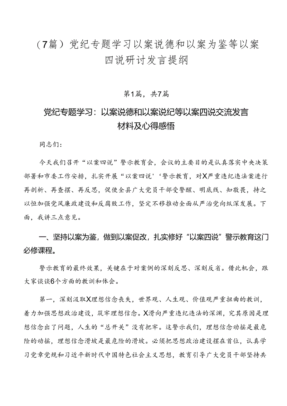 （7篇）党纪专题学习以案说德和以案为鉴等以案四说研讨发言提纲.docx_第1页