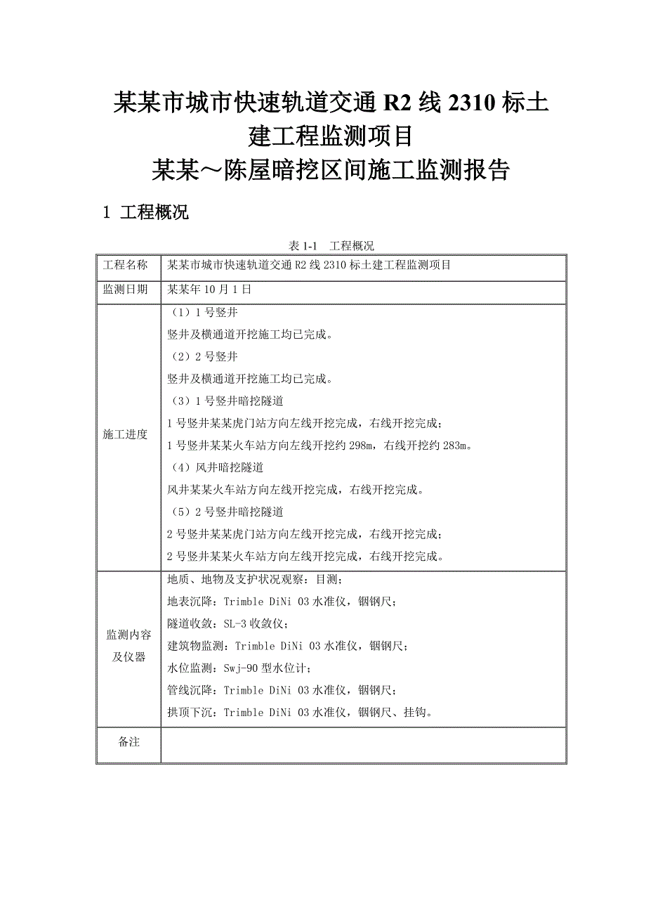 暗挖隧道施工监测.doc_第2页