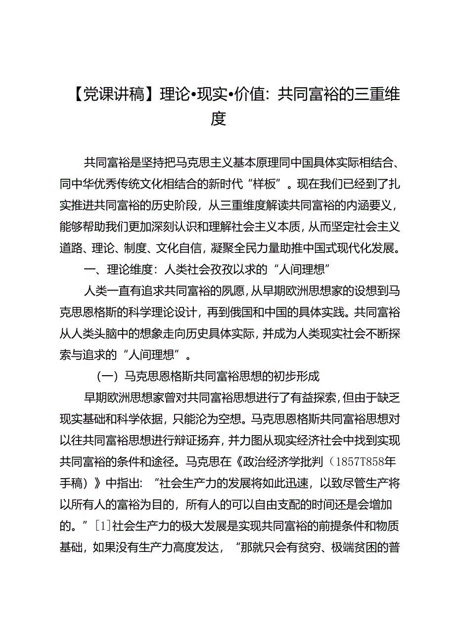 【党课讲稿】理论·现实·价值：共同富裕的三重维度.docx_第1页