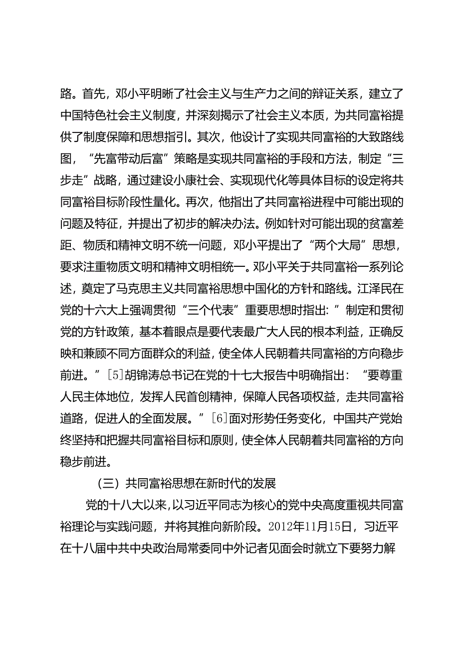 【党课讲稿】理论·现实·价值：共同富裕的三重维度.docx_第3页