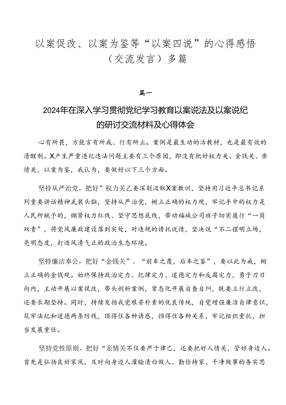 以案促改、以案为鉴等“以案四说”的心得感悟（交流发言）多篇.docx_第1页