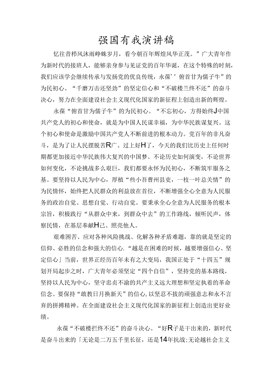 强国有我演讲稿.docx_第1页