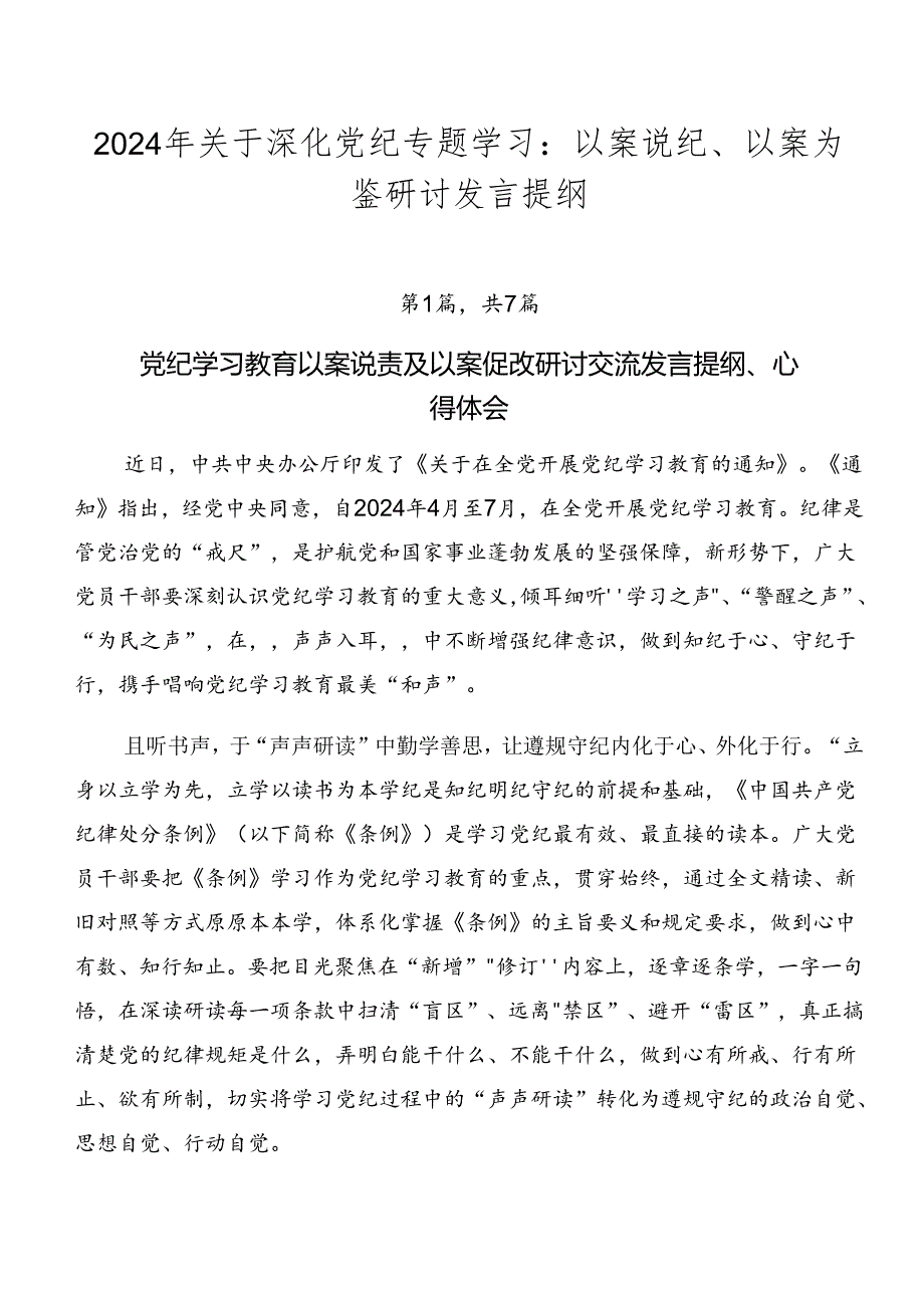 2024年关于深化党纪专题学习：以案说纪、以案为鉴研讨发言提纲.docx_第1页