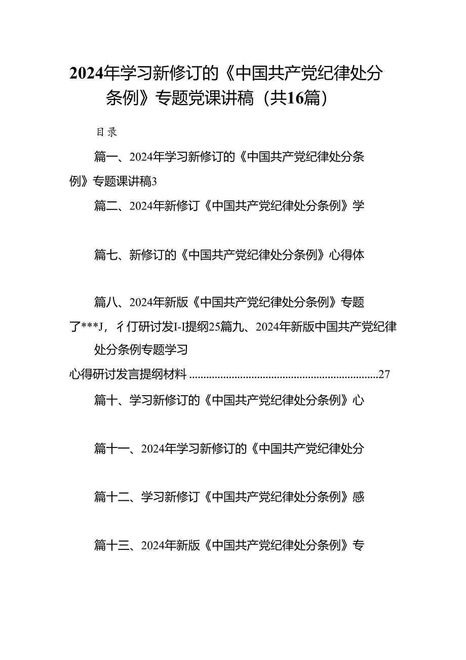 2024年学习新修订的《中国共产党纪律处分条例》专题党课讲稿16篇（最新版）.docx_第1页