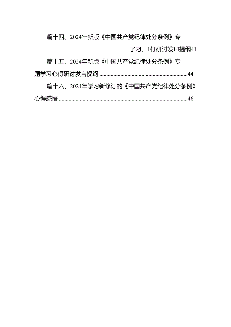 2024年学习新修订的《中国共产党纪律处分条例》专题党课讲稿16篇（最新版）.docx_第2页