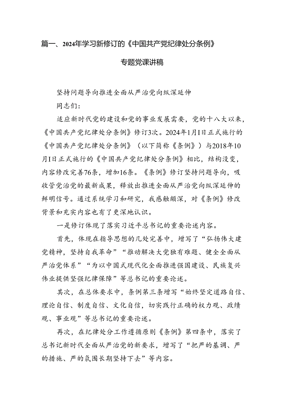 2024年学习新修订的《中国共产党纪律处分条例》专题党课讲稿16篇（最新版）.docx_第3页