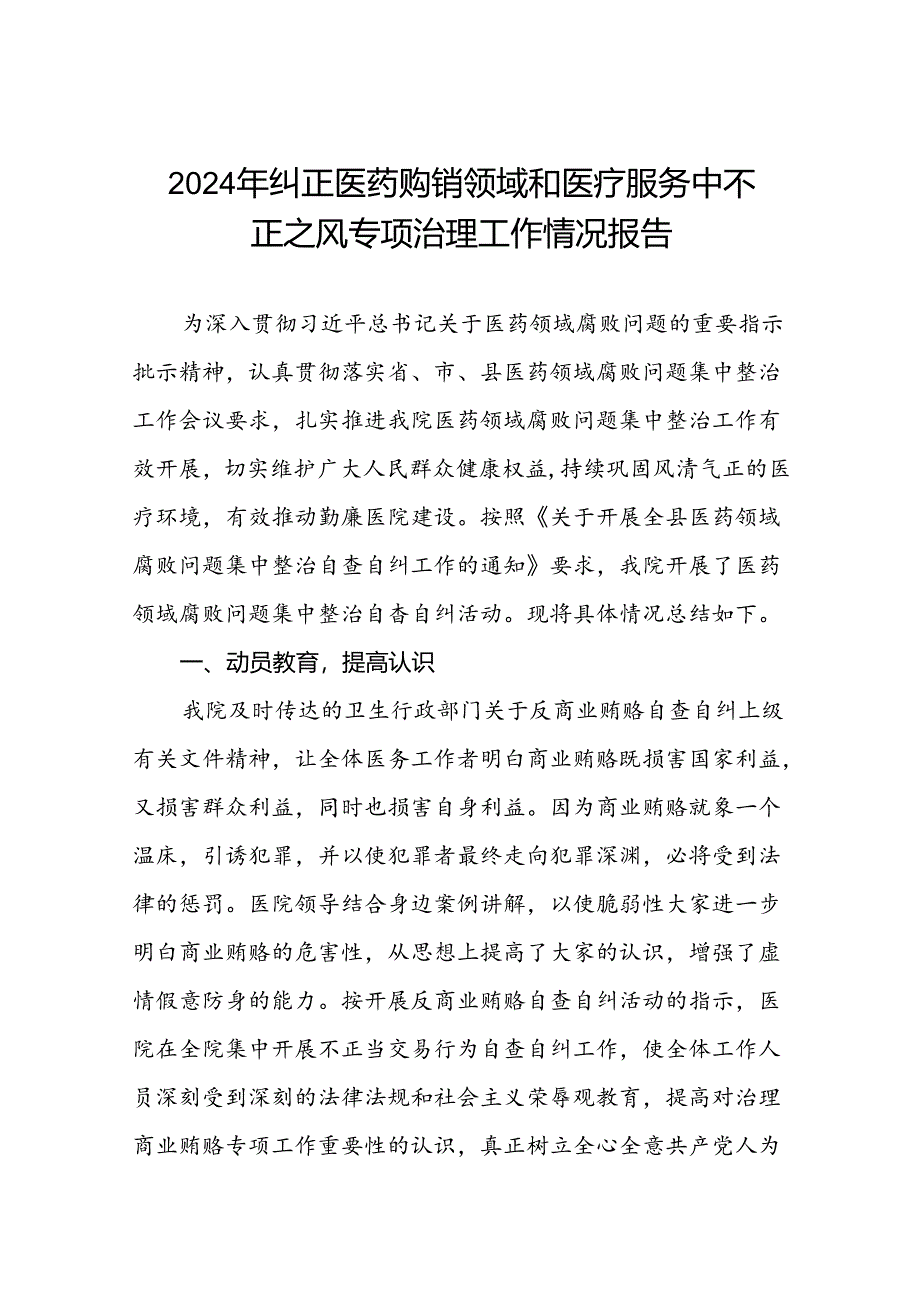 医院关于纠正医药购销领域和医疗服务中不正之风集中整治自查自纠报告(十篇).docx_第1页