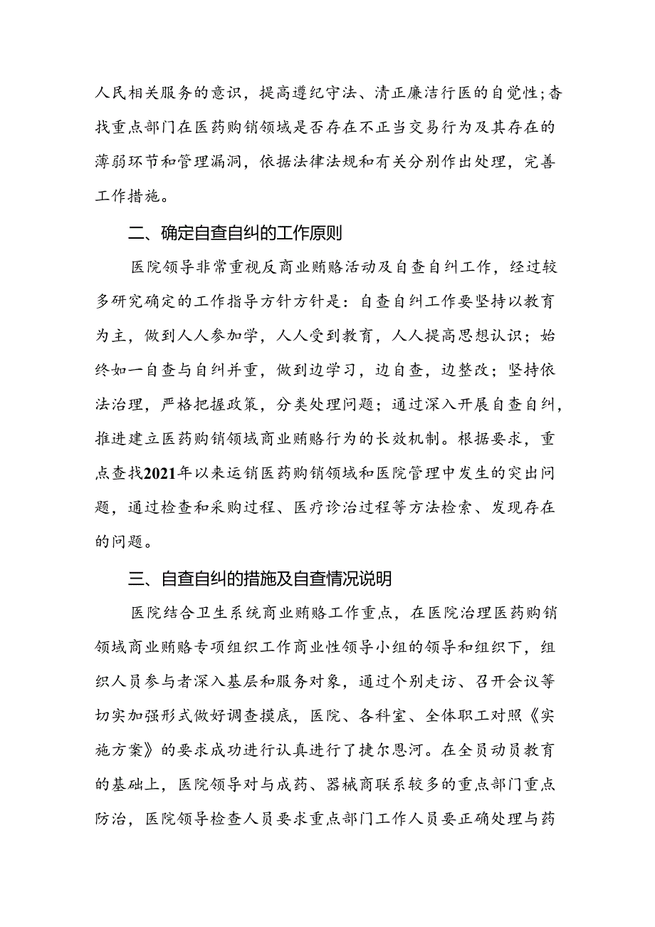 医院关于纠正医药购销领域和医疗服务中不正之风集中整治自查自纠报告(十篇).docx_第2页