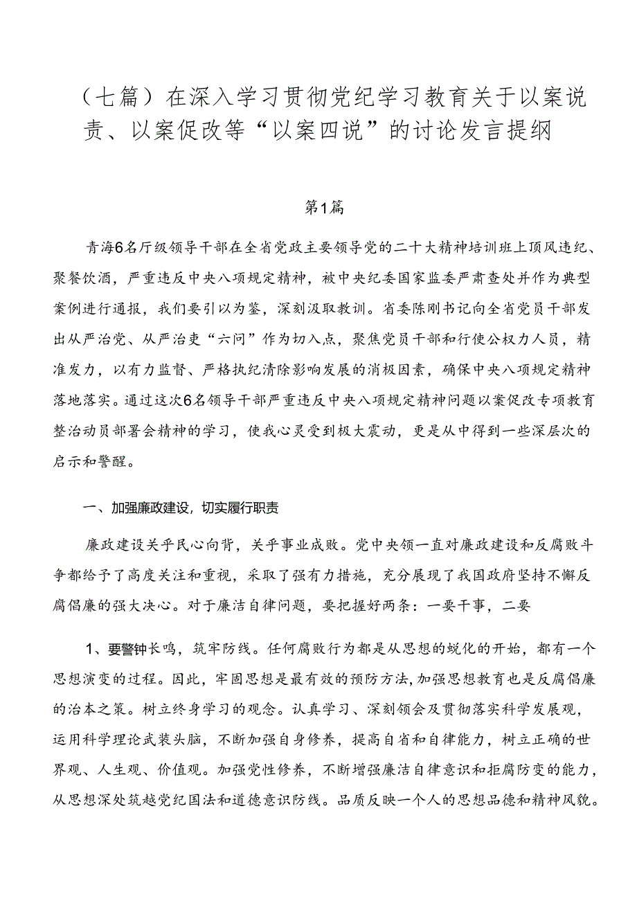 （七篇）在深入学习贯彻党纪学习教育关于以案说责、以案促改等“以案四说”的讨论发言提纲.docx_第1页