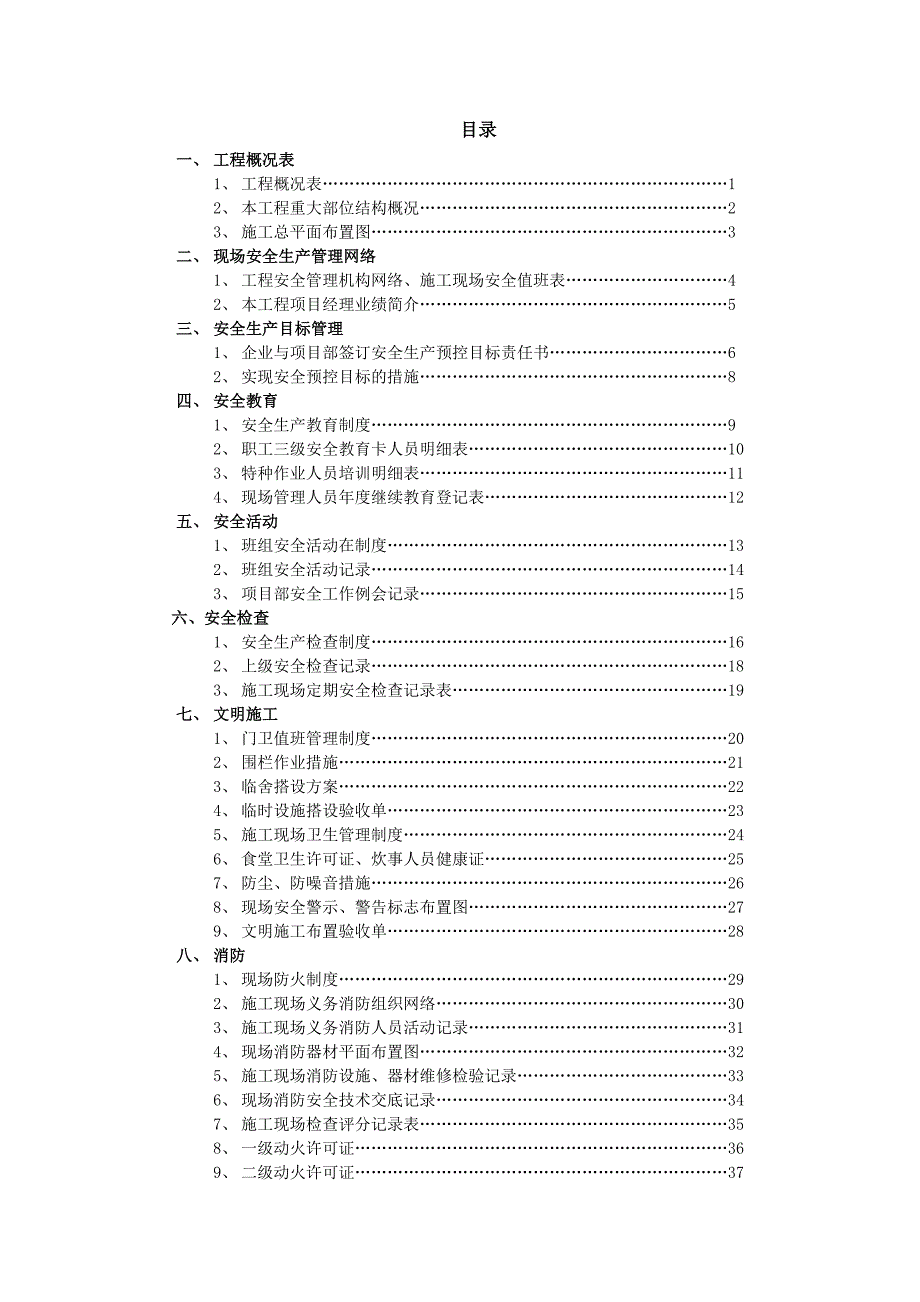 机电安装工程施工现场安全管理台账.doc_第3页