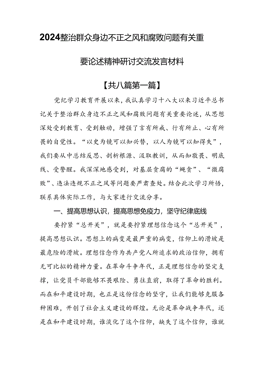 （8篇）2024整治群众身边不正之风和腐败问题有关重要论述精神研讨交流发言材料.docx_第1页