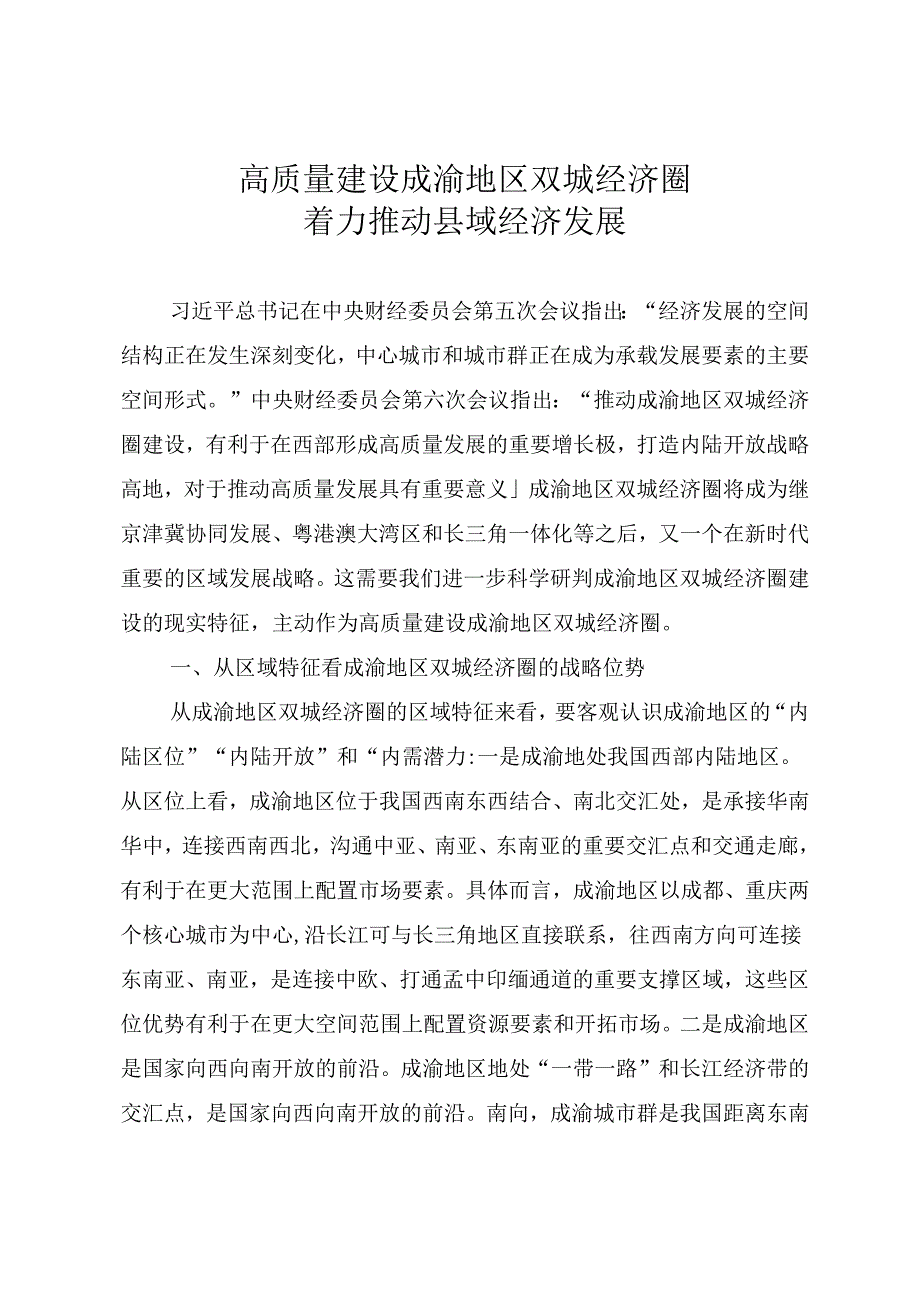 高质量建设成渝地区双城经济圈.docx_第1页