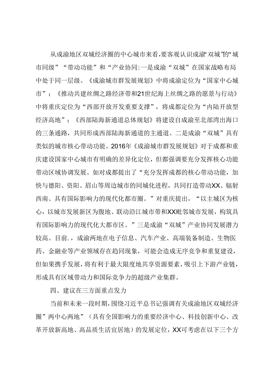 高质量建设成渝地区双城经济圈.docx_第3页