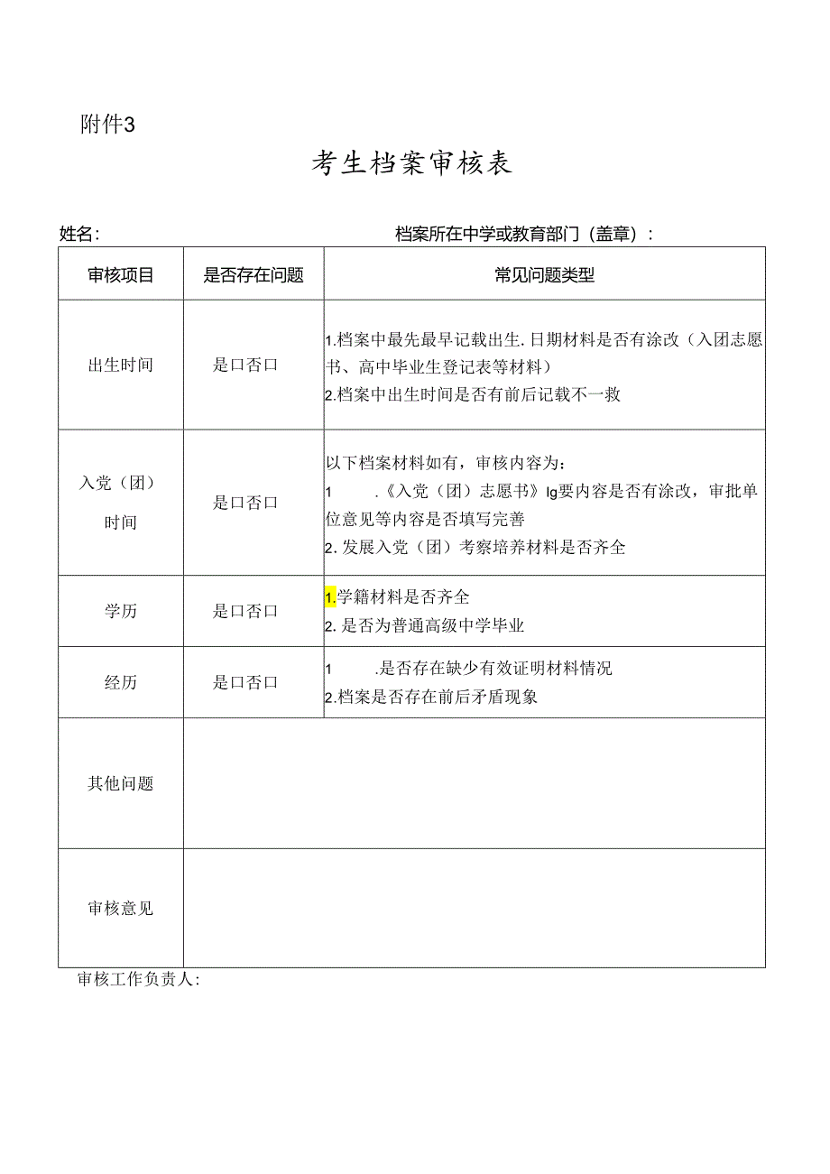 公安院校公安专业本专科招生考生档案审核表.docx_第1页