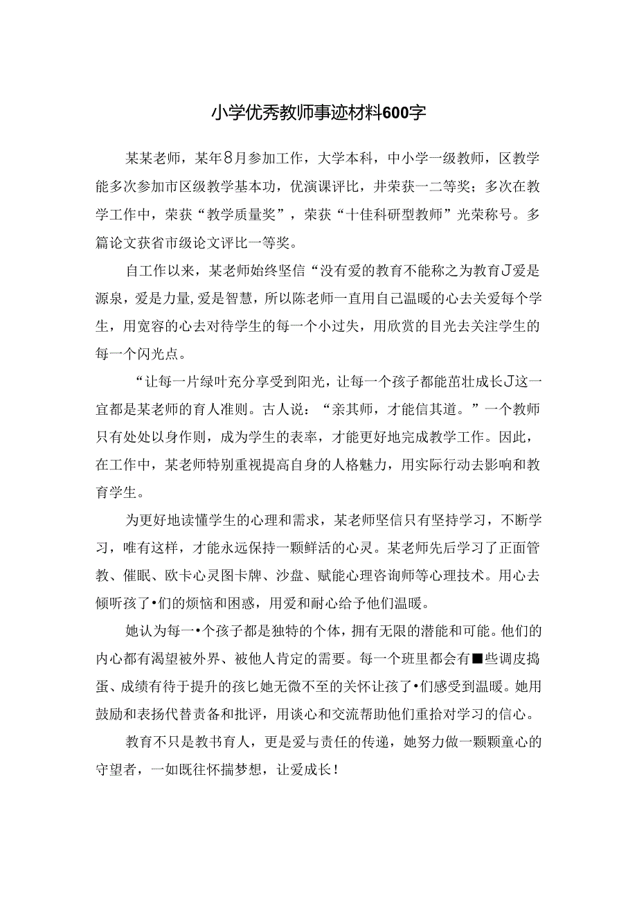 小学优秀教师事迹材料600字.docx_第1页