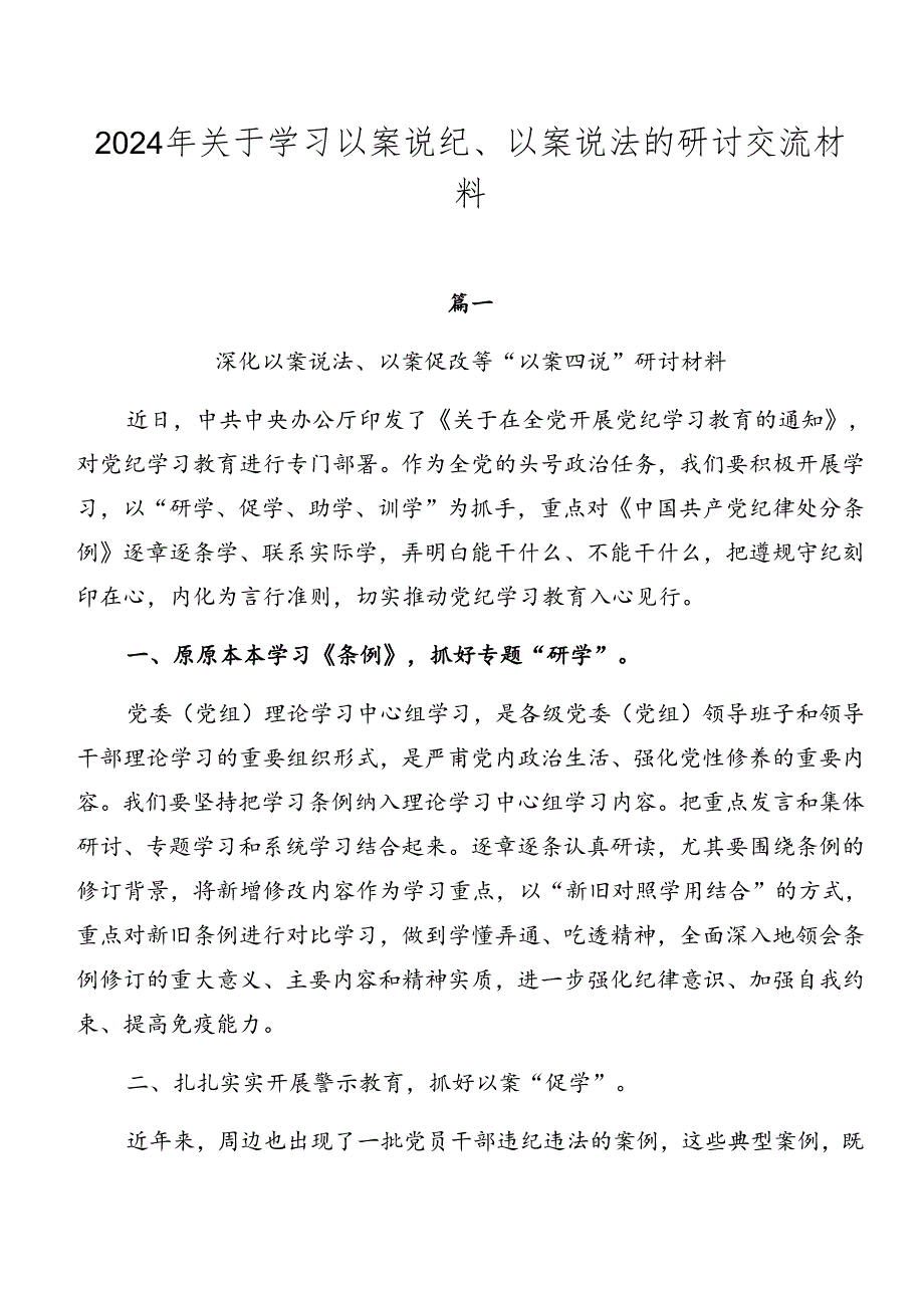 2024年关于学习以案说纪、以案说法的研讨交流材料.docx_第1页