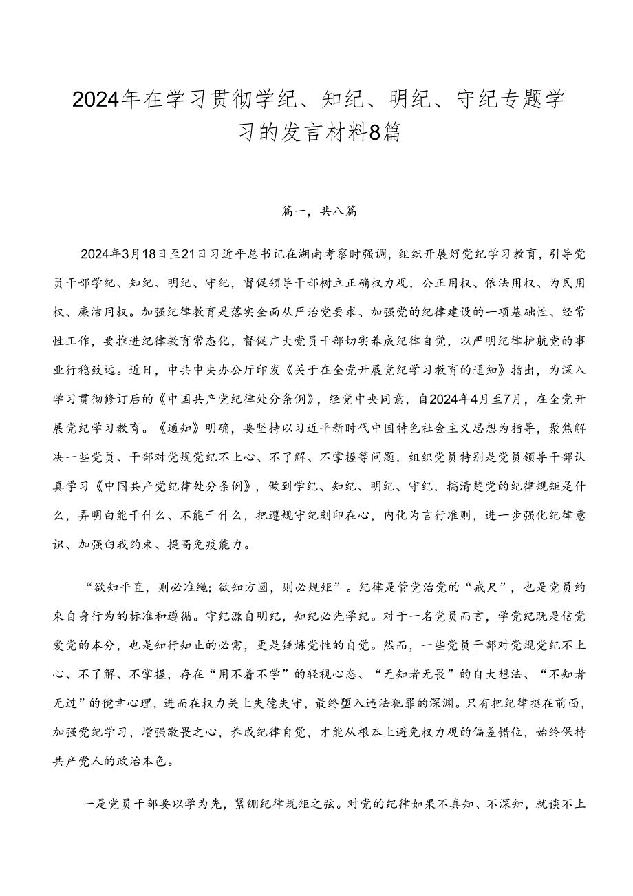 2024年在学习贯彻学纪、知纪、明纪、守纪专题学习的发言材料8篇.docx_第1页