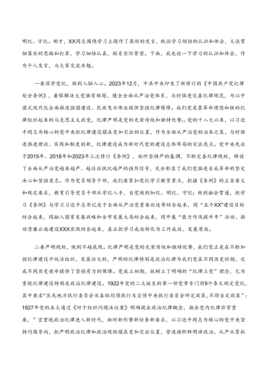 2024年在学习贯彻学纪、知纪、明纪、守纪专题学习的发言材料8篇.docx_第3页