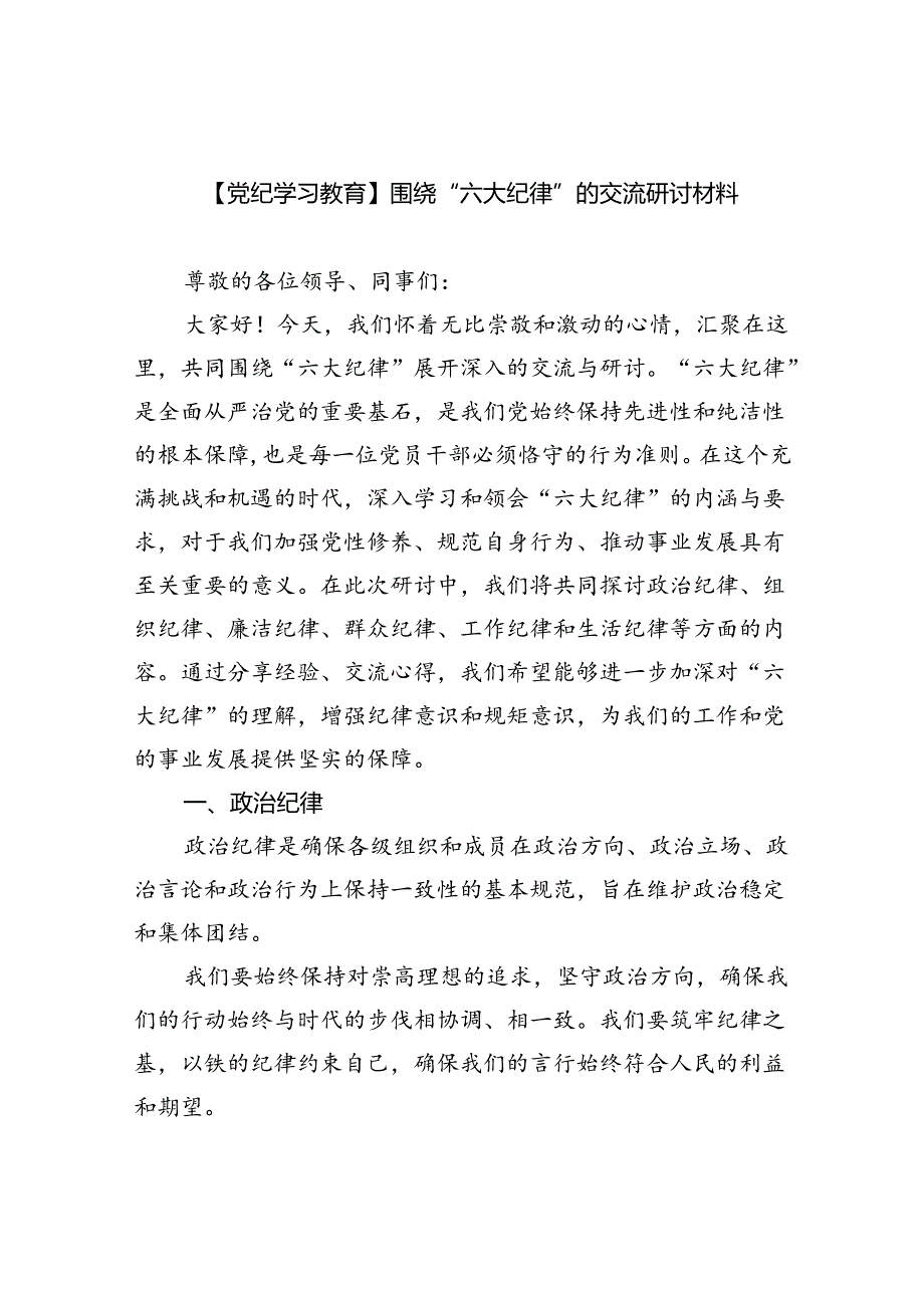 【7篇】【党纪学习教育】围绕“六大纪律”的交流研讨材料（精选）.docx_第1页