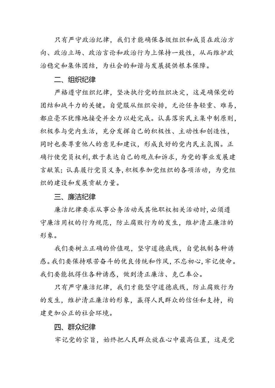 【7篇】【党纪学习教育】围绕“六大纪律”的交流研讨材料（精选）.docx_第2页