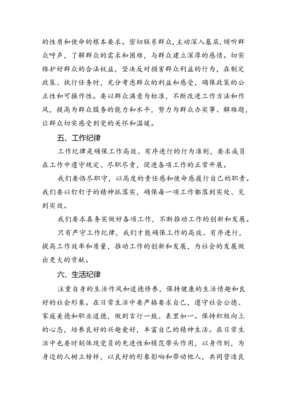 【7篇】【党纪学习教育】围绕“六大纪律”的交流研讨材料（精选）.docx_第3页