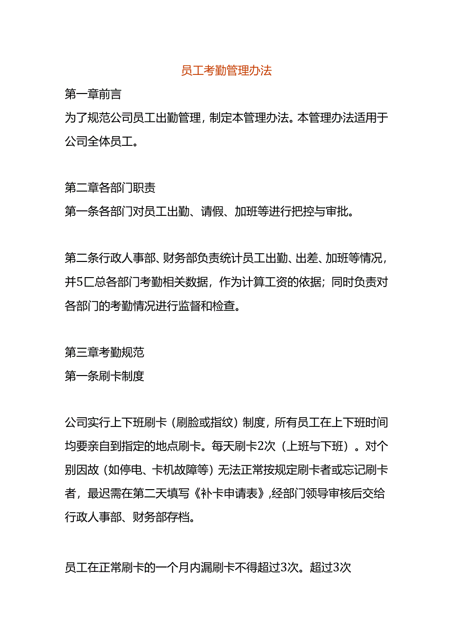 员工考勤管理办法.docx_第1页