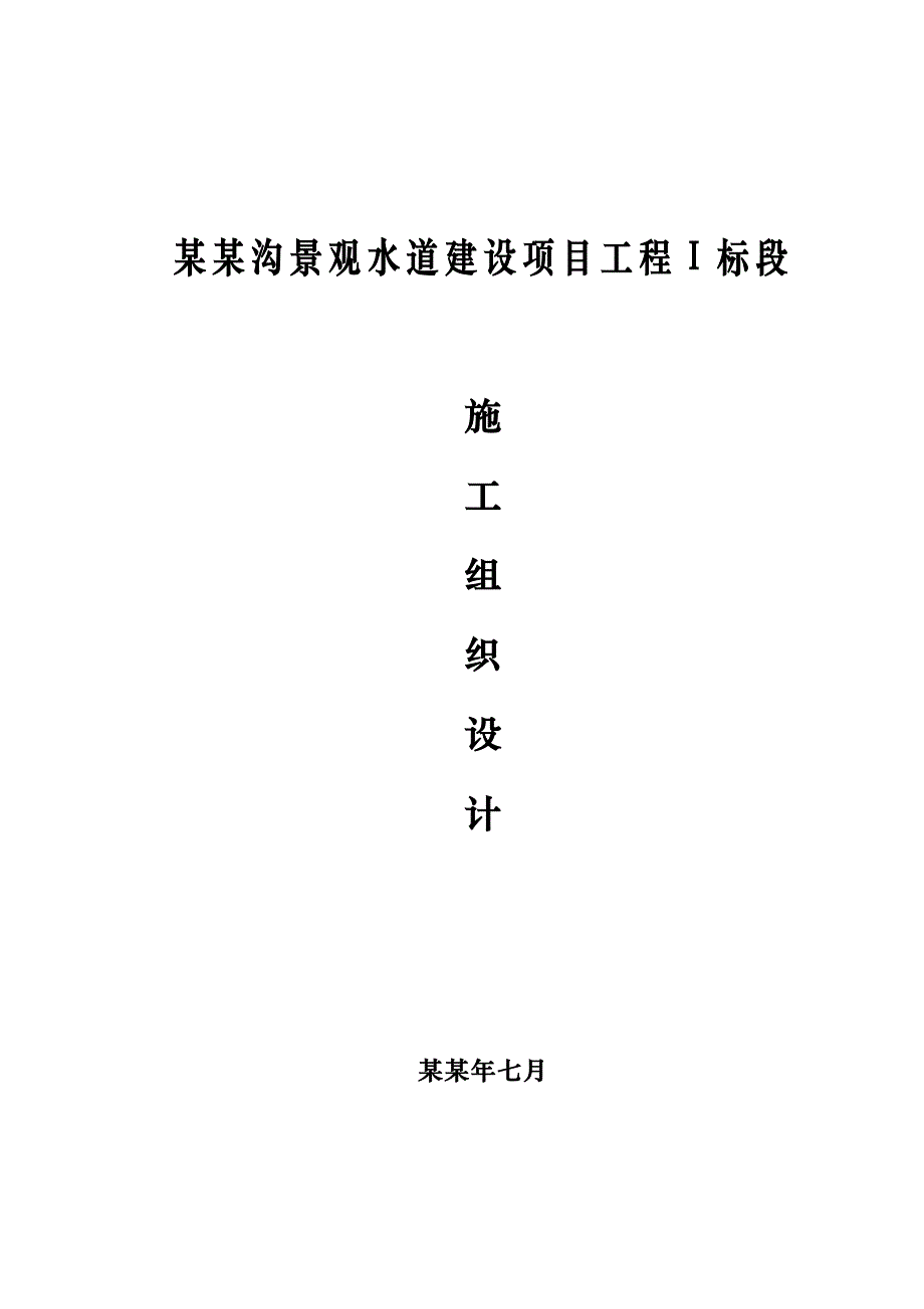 景观水道建设项目工程施工组织设计.doc_第1页