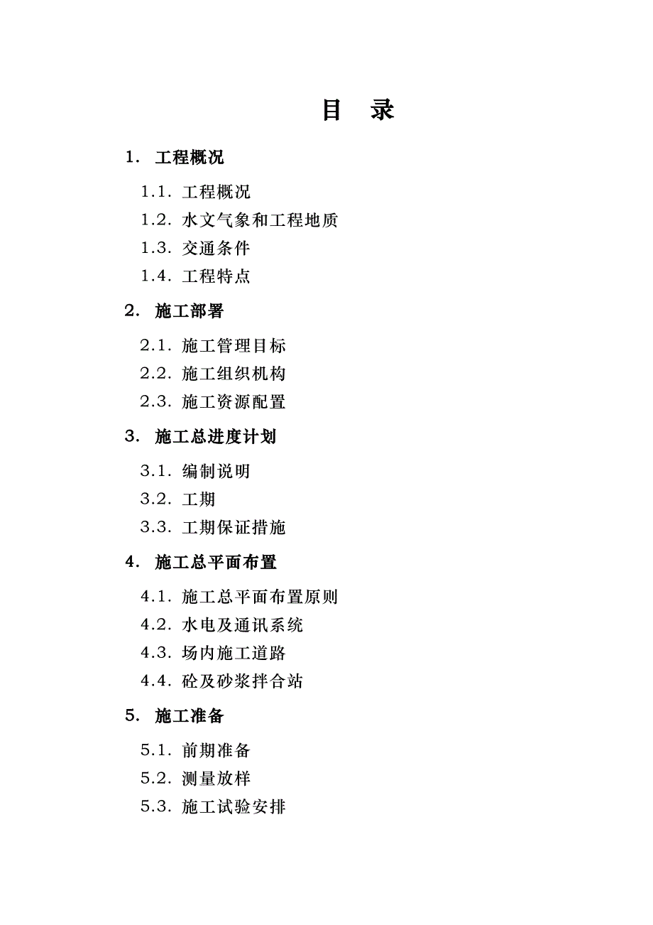 景观水道建设项目工程施工组织设计.doc_第2页