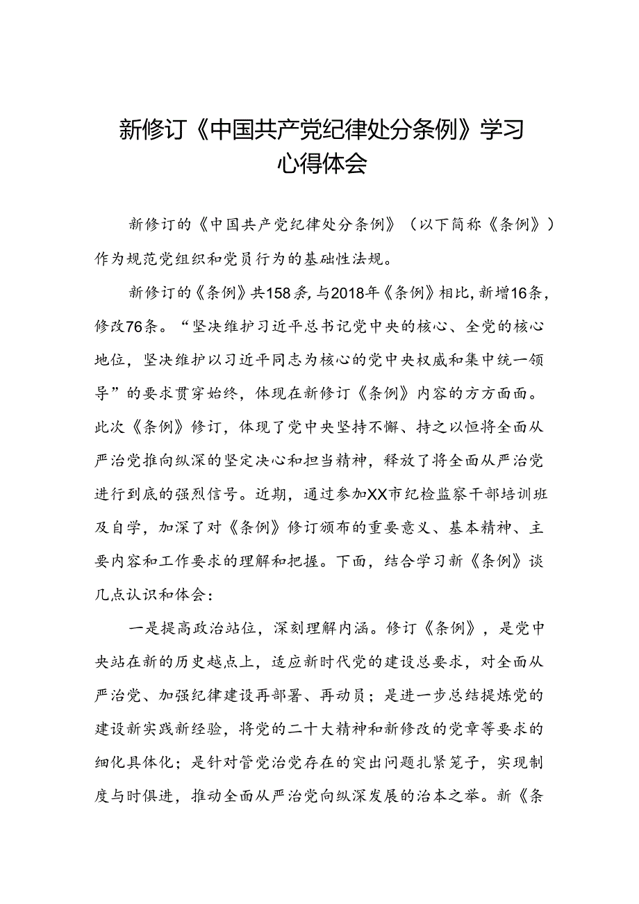 关于新修订《中国共产党纪律处分条例》的学习心得体会22篇.docx_第1页