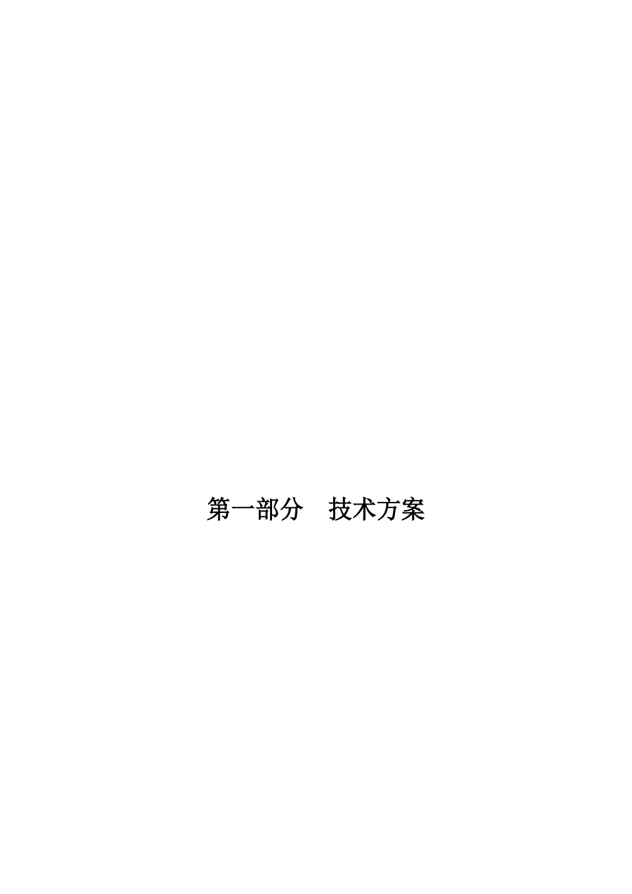 晋煤华昱高硫煤洁净利用化电热一体化示范项目一期工程（产百万吨甲醇）脱盐水及中水回用装置BOT项目施工组织设计.doc_第2页