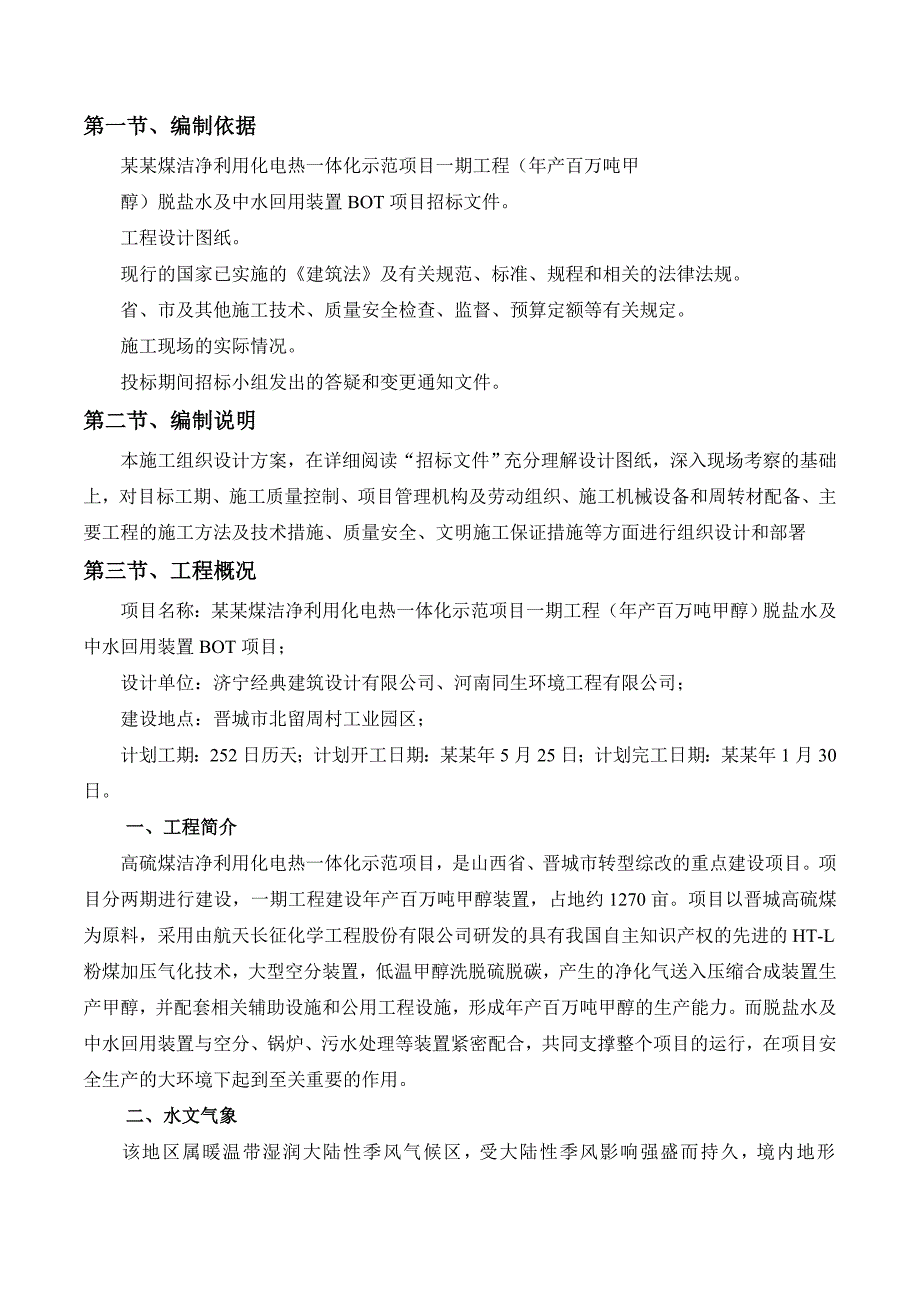 晋煤华昱高硫煤洁净利用化电热一体化示范项目一期工程（产百万吨甲醇）脱盐水及中水回用装置BOT项目施工组织设计.doc_第3页