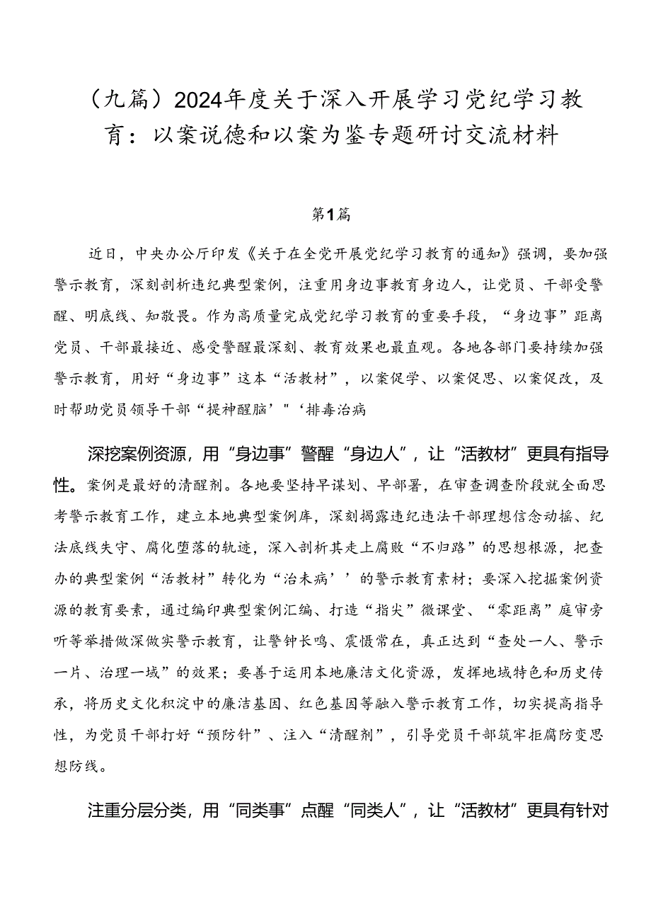 （九篇）2024年度关于深入开展学习党纪学习教育：以案说德和以案为鉴专题研讨交流材料.docx_第1页