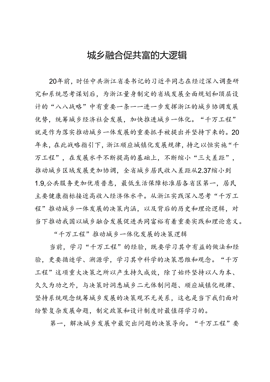 城乡融合促共富的大逻辑.docx_第1页