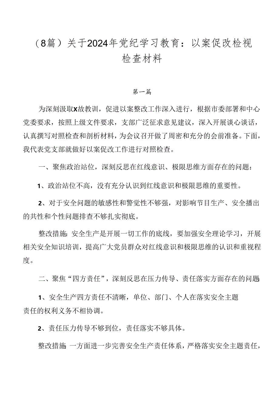 （8篇）关于2024年党纪学习教育：以案促改检视检查材料.docx_第1页