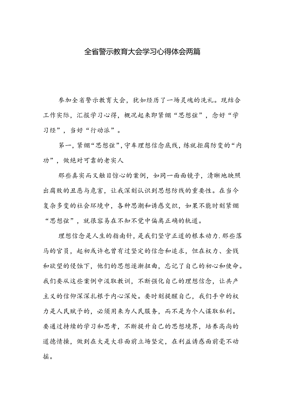 全省警示教育大会学习心得体会两篇.docx_第1页