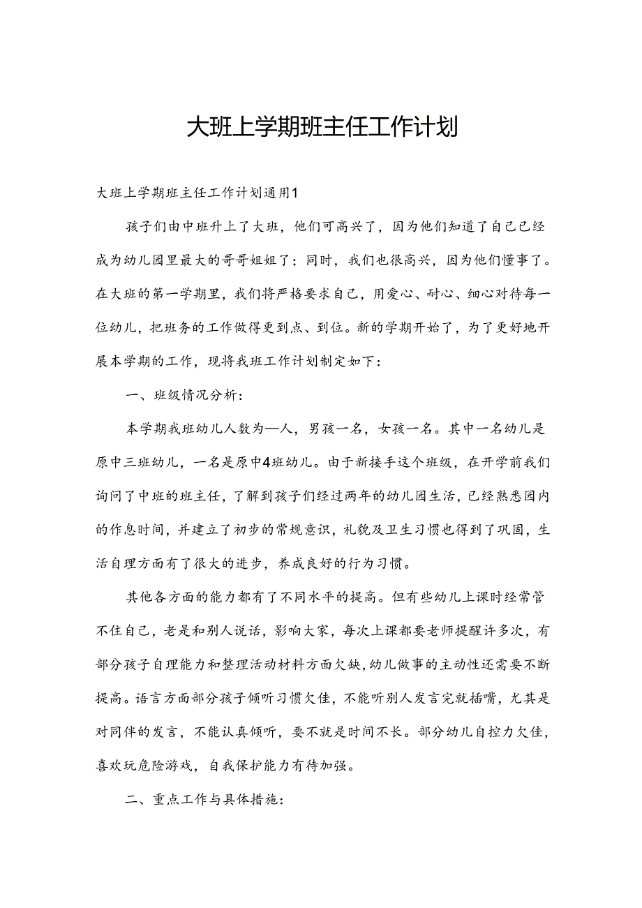 大班上学期班主任工作计划.docx_第1页