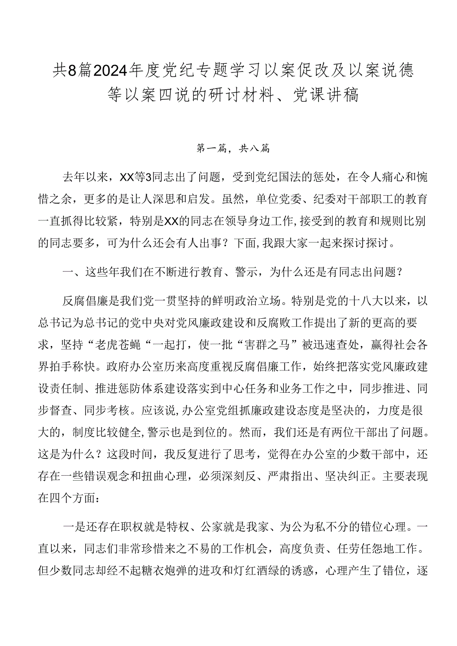 共8篇2024年度党纪专题学习以案促改及以案说德等以案四说的研讨材料、党课讲稿.docx_第1页