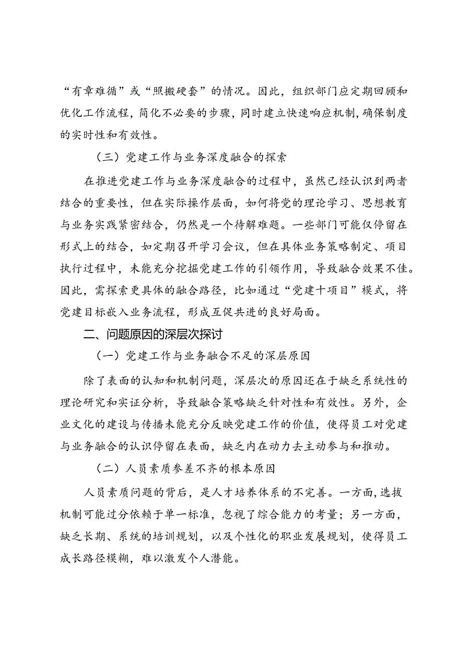 公司党委组织部门工作现状分析与对策建议.docx_第2页