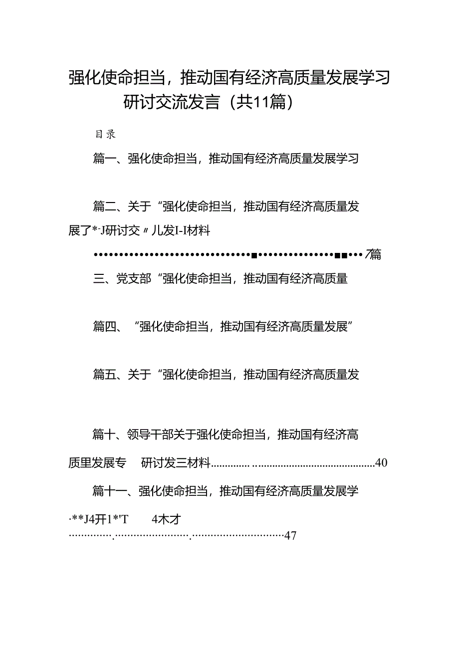 强化使命担当推动国有经济高质量发展学习研讨交流发言（11篇）.docx_第1页