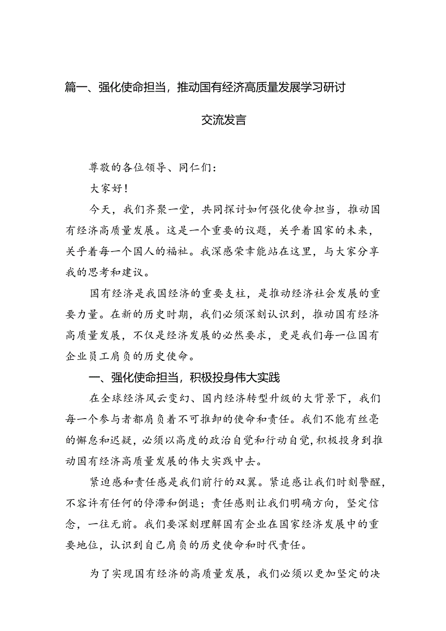 强化使命担当推动国有经济高质量发展学习研讨交流发言（11篇）.docx_第2页