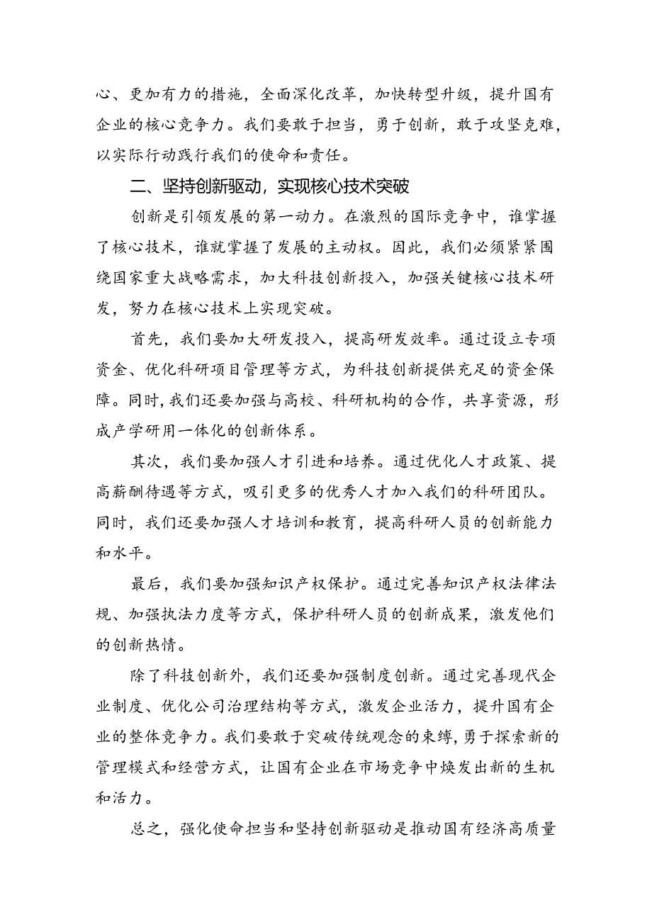 强化使命担当推动国有经济高质量发展学习研讨交流发言（11篇）.docx_第3页