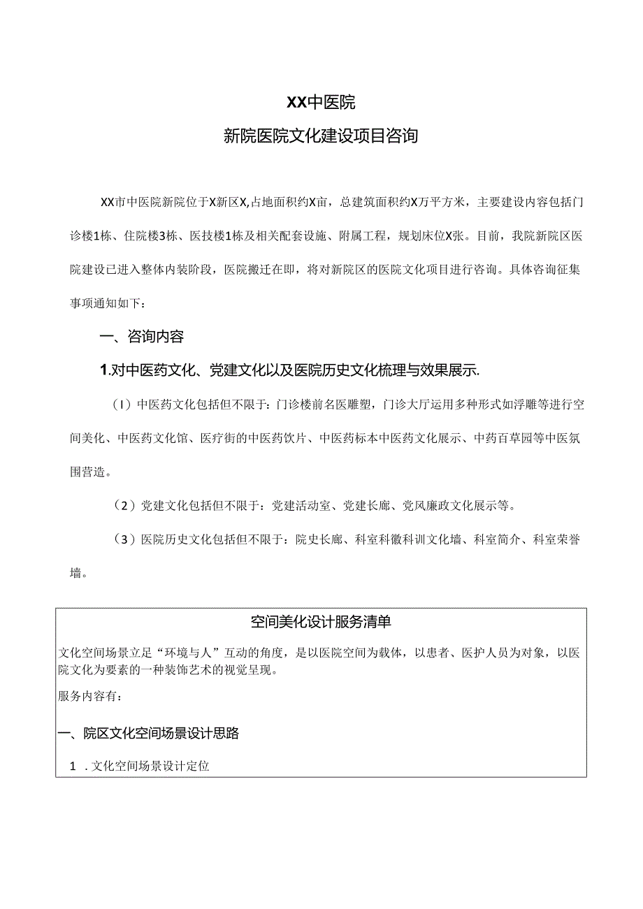 XX市中医院新院医院文化建设项目咨询公告（2024年）.docx_第1页