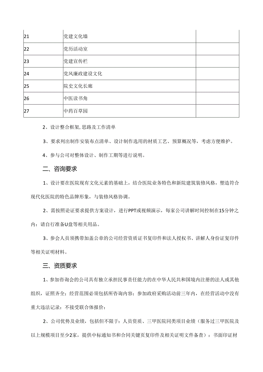 XX市中医院新院医院文化建设项目咨询公告（2024年）.docx_第3页