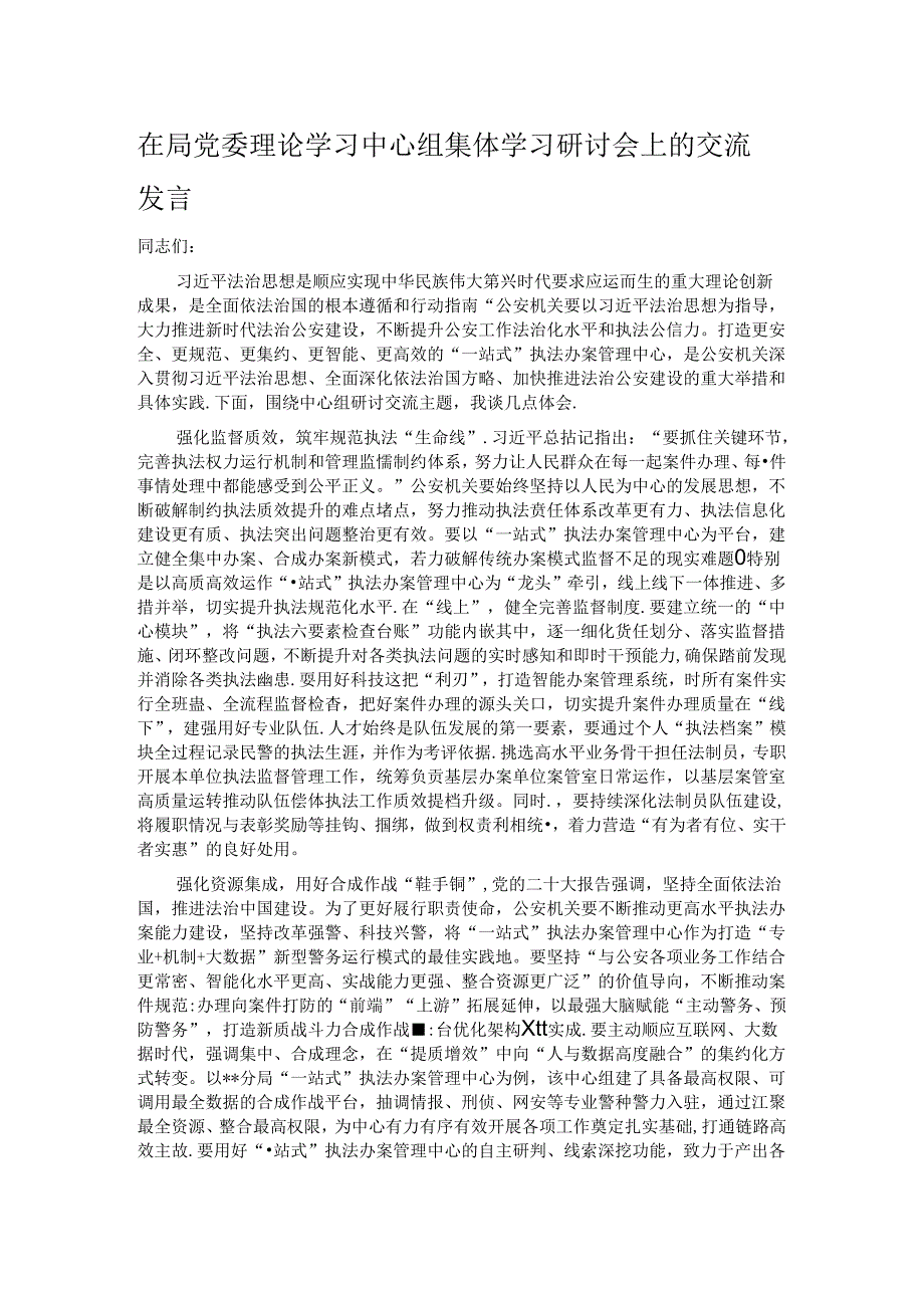 在局党委理论学习中心组集体学习研讨会上的交流发言.docx_第1页